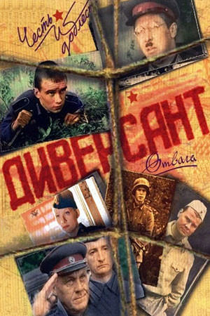 Диверсант сериал 2004 смотреть онлайн бесплатно в хорошем качестве HD